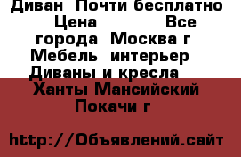 Диван. Почти бесплатно  › Цена ­ 2 500 - Все города, Москва г. Мебель, интерьер » Диваны и кресла   . Ханты-Мансийский,Покачи г.